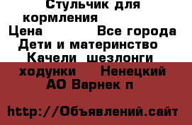 Стульчик для кормления Peg Perego › Цена ­ 5 000 - Все города Дети и материнство » Качели, шезлонги, ходунки   . Ненецкий АО,Варнек п.